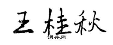 曾慶福王桂秋行書個性簽名怎么寫