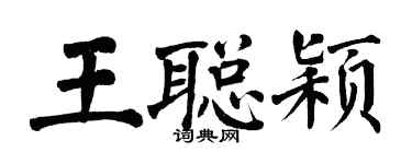 翁闓運王聰穎楷書個性簽名怎么寫