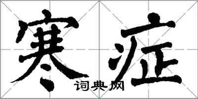 翁闓運寒症楷書怎么寫