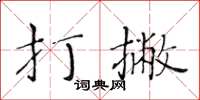 黃華生打撇楷書怎么寫