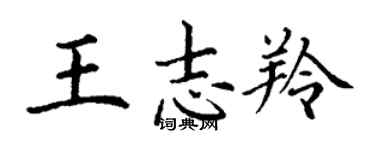 丁謙王志羚楷書個性簽名怎么寫