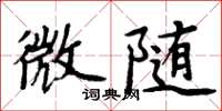 周炳元微隨楷書怎么寫