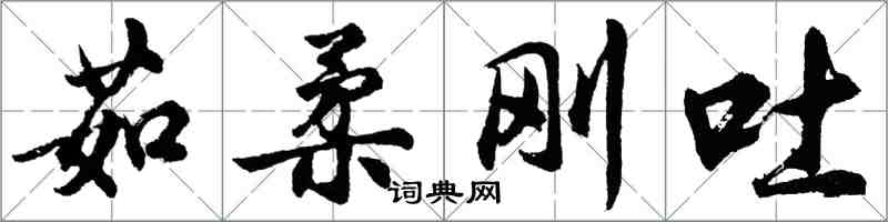 胡問遂茹柔剛吐行書怎么寫