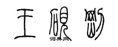 陳墨王硯剛篆書個性簽名怎么寫
