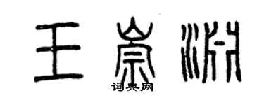 曾慶福王崇淵篆書個性簽名怎么寫
