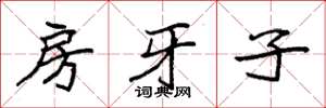 袁強房牙子楷書怎么寫