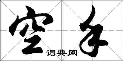 胡問遂空手行書怎么寫