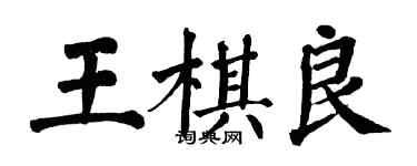 翁闓運王棋良楷書個性簽名怎么寫