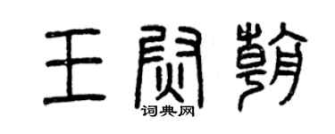 曾慶福王尉朝篆書個性簽名怎么寫