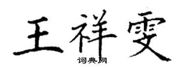 丁謙王祥雯楷書個性簽名怎么寫