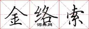 田英章金絡索楷書怎么寫