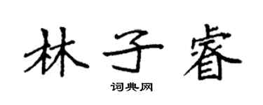 袁強林子睿楷書個性簽名怎么寫