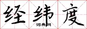 周炳元經緯度楷書怎么寫