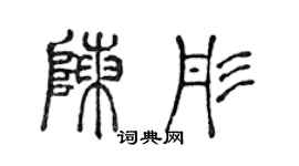 陳聲遠陳彤篆書個性簽名怎么寫