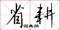 省郎的意思_省郎的解釋_國語詞典