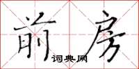 黃華生前房楷書怎么寫