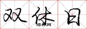 龐中華雙休日行書怎么寫