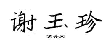 袁強謝玉珍楷書個性簽名怎么寫