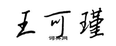 王正良王可瑾行書個性簽名怎么寫