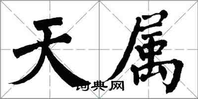 翁闓運天屬楷書怎么寫