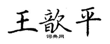 丁謙王歆平楷書個性簽名怎么寫