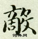 吳玉如臨樂毅論中敵的寫法