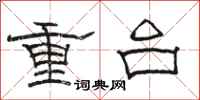 駱恆光重台隸書怎么寫