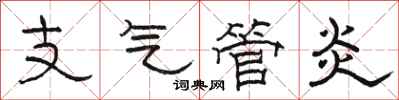 駱恆光支氣管炎隸書怎么寫