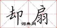 田英章卻扇楷書怎么寫