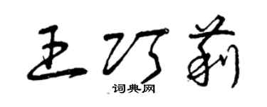 曾慶福王巧莉草書個性簽名怎么寫