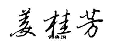 王正良薑桂芳行書個性簽名怎么寫