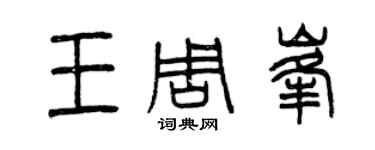 曾慶福王周峰篆書個性簽名怎么寫