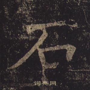 褚遂良孟法師碑中石的寫法