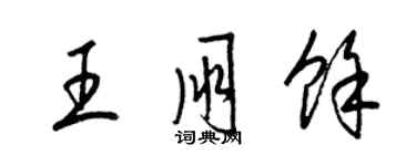 梁錦英王朋余草書個性簽名怎么寫