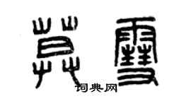 曾慶福莫雪篆書個性簽名怎么寫