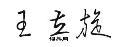 駱恆光王立旋草書個性簽名怎么寫