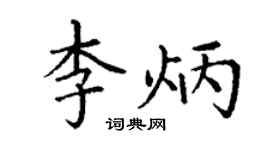 丁謙李炳楷書個性簽名怎么寫