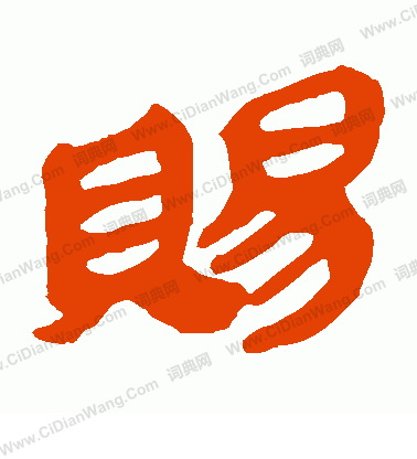 馬王堆帛書寫的賜