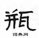 楊為國寫的硬筆隸書瓶