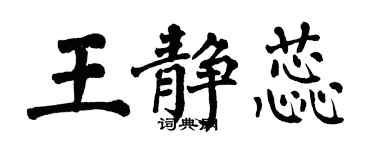 翁闓運王靜蕊楷書個性簽名怎么寫