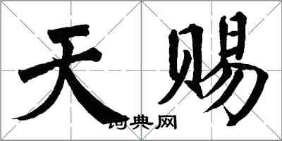 翁闓運天賜楷書怎么寫