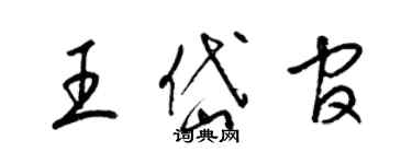 梁錦英王岱官草書個性簽名怎么寫