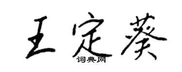 王正良王定葵行書個性簽名怎么寫