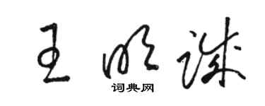 駱恆光王明誠草書個性簽名怎么寫