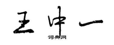 曾慶福王中一行書個性簽名怎么寫