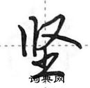 田英章寫的硬筆行書堅