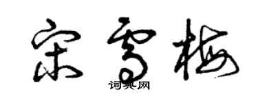 曾慶福宋雪梅草書個性簽名怎么寫