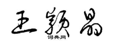 曾慶福王穎晶草書個性簽名怎么寫