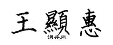 何伯昌王顯惠楷書個性簽名怎么寫