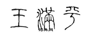 陳聲遠王滿平篆書個性簽名怎么寫